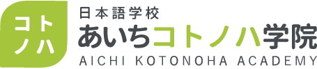 日本語学校 あいちコトノハ学院