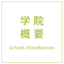 学院概要